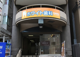 ホワイト歯科外観